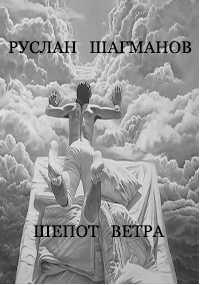 Обложка книги Шепот ветра