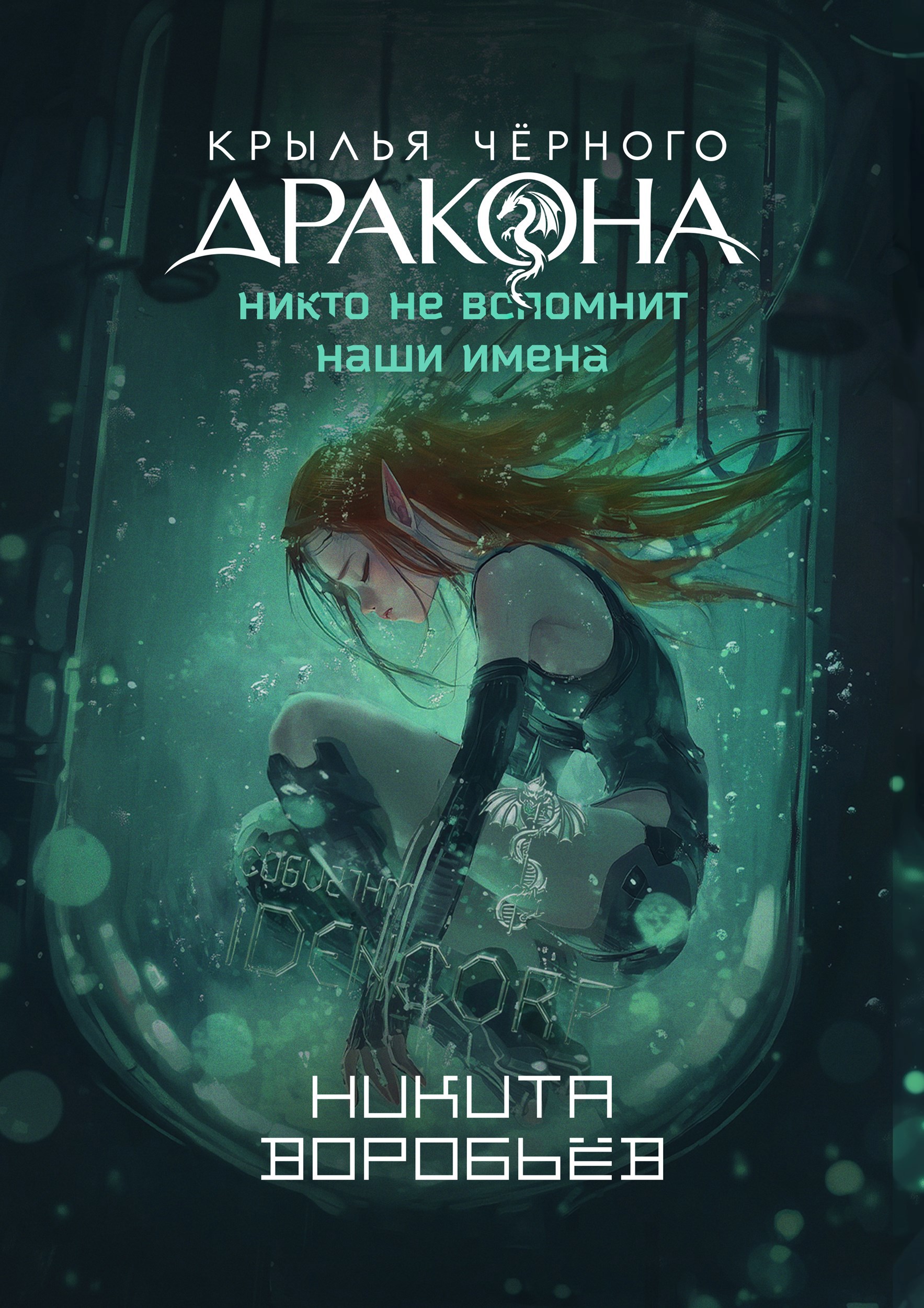 Обложка книги Крылья Черного Дракона. Никто не вспомнит наши имена.