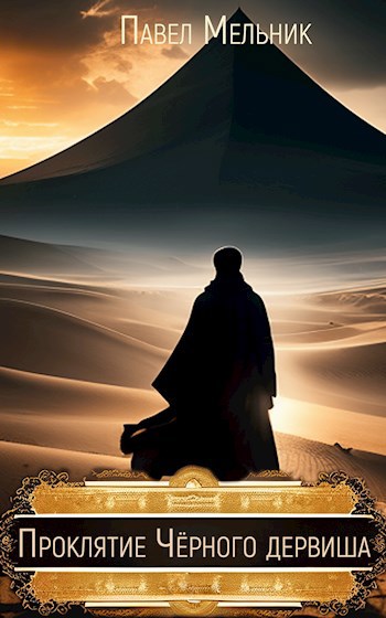 Обложка книги Чёрный дервиш. Книга I