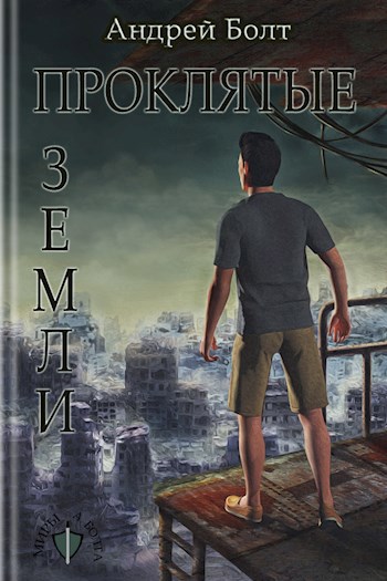 Обложка книги Проклятые земли