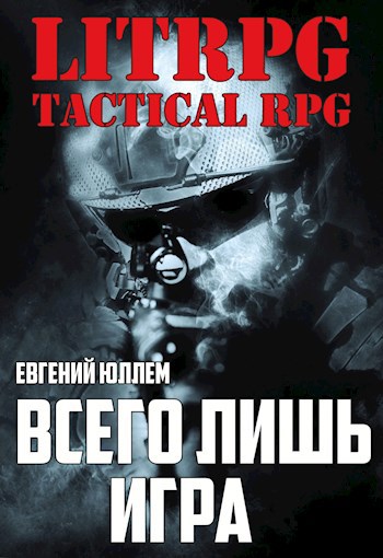Обложка книги Всего лишь игра