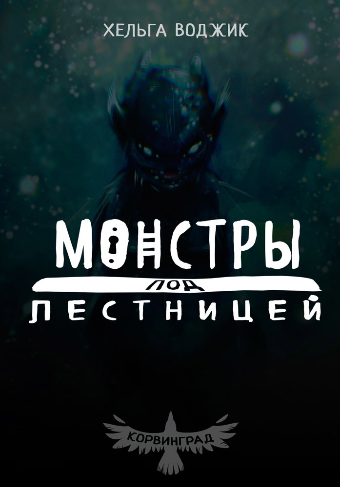 Обложка книги Монстры под лестницей