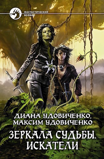 Обложка книги Зеркала судьбы. Искатели