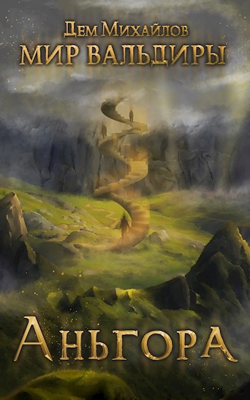 Обложка книги ГКР-5: Аньгора