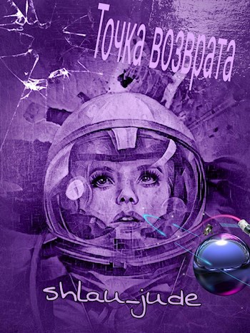 Обложка книги Точка возврата