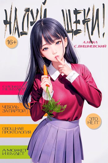 Обложка книги Надуй щёки!