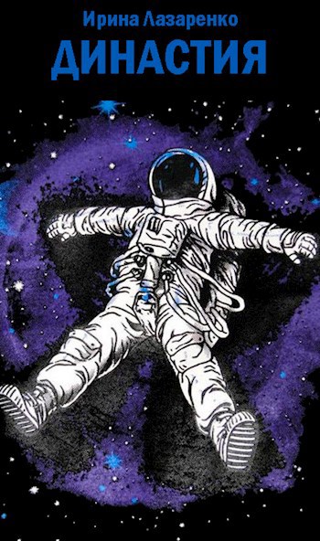 Обложка книги Династия
