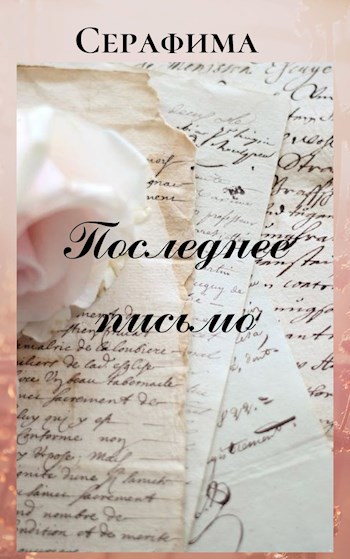 Обложка книги Последнее письмо