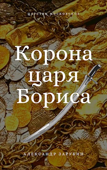 Обложка книги Корона царя Бориса