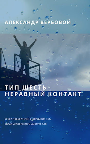 Обложка книги Тип шесть. Неравный контакт
