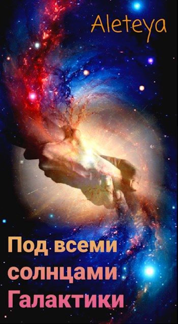 Обложка книги Под всеми солнцами Галактики