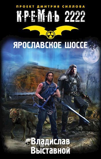 Обложка книги Кремль 2222. Ярославское шоссе