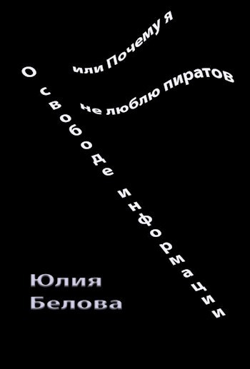Обложка книги О свободе информации, или Почему я не люблю пиратов