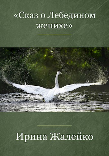 Обложка книги Сказ о Лебедином женихе