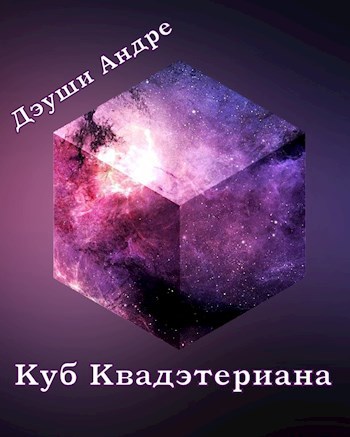 Обложка книги Куб Квадэтериана