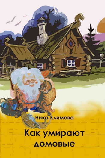 Обложка книги Как умирают домовые