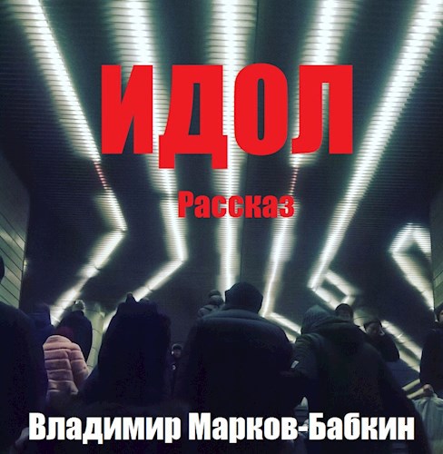 Обложка книги Идол