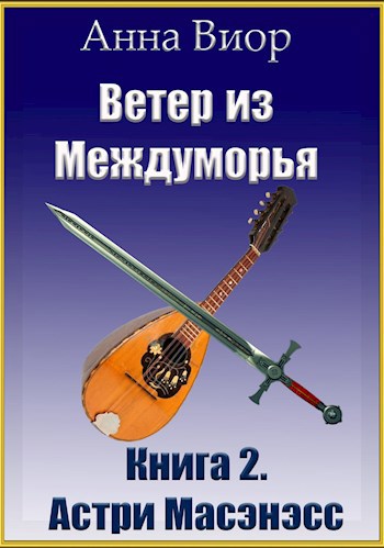 Обложка книги Ветер из Междуморья. Книга 2. Астри Масэнэсс