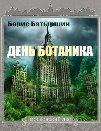 Обложка книги Московский Лес - I. "День Ботаника"