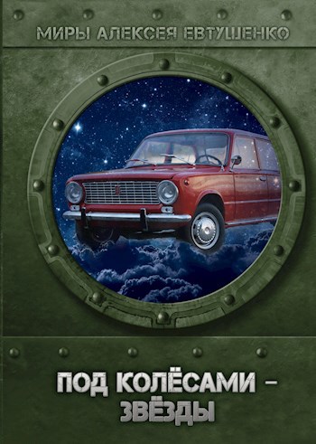Обложка книги Под колёсами – звёзды