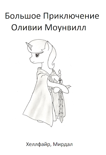 Обложка книги Большое приключение Оливии Моунвилл