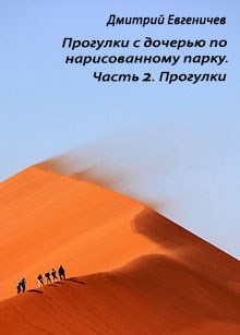 Обложка книги Прогулки с дочерью по нарисованному парку. Часть 2. Прогулки
