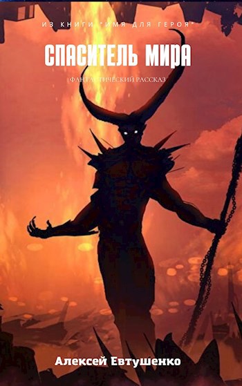 Обложка книги Спаситель мира