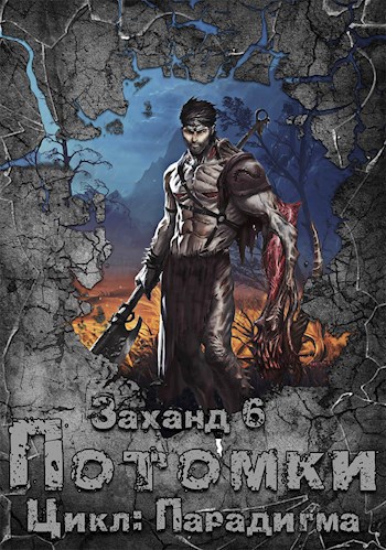 Обложка книги Заханд. Потомки