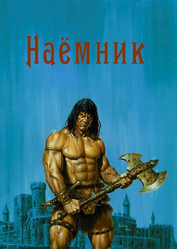 Обложка книги Наёмник