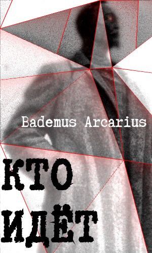 Обложка книги Кто идёт