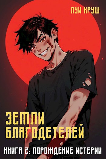 Обложка книги Порождение Истерии