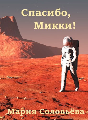 Обложка книги Спасибо, Микки!