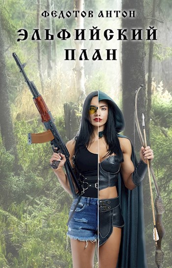 Обложка книги Эльфийский план