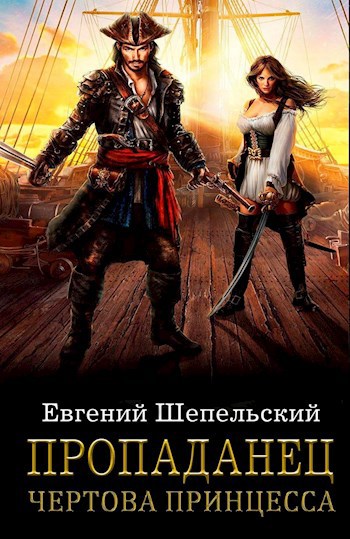 Обложка книги Пропаданец 2. Чертова принцесса