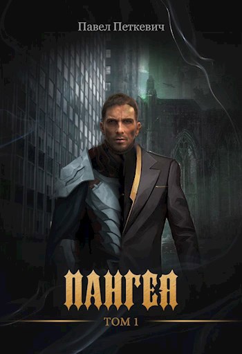 Обложка книги Пангея. Том 1