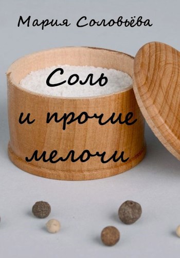 Обложка книги Соль и прочие мелочи