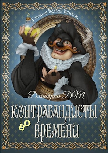 Обложка книги Контрабандисты во времени. (+18)