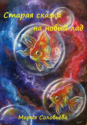 Обложка книги Старая сказка на новый лад