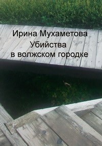 Обложка книги Убийства в волжском городке