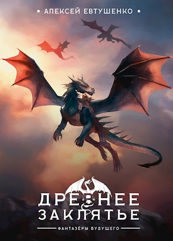 Обложка книги Древнее заклятье