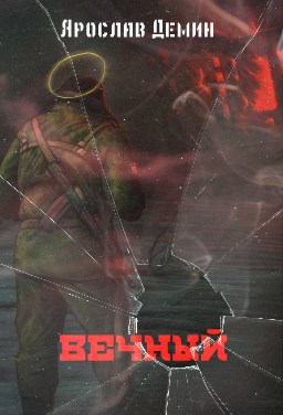 Обложка книги ВЕЧНЫЙ