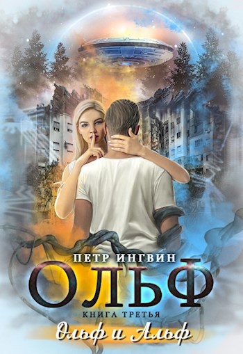Обложка книги Ольф. Книга 3. Ольф и Альф