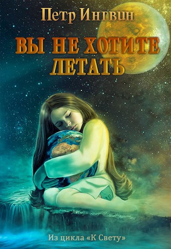 Обложка книги Вы не хотите летать