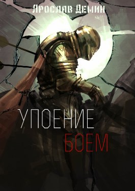 Обложка книги Упоение боем