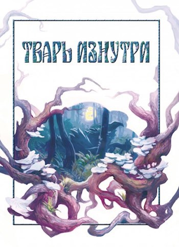 Обложка книги Тварь изнутри