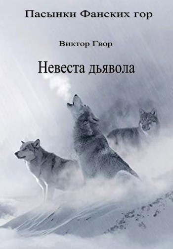 Обложка книги Невеста дьявола