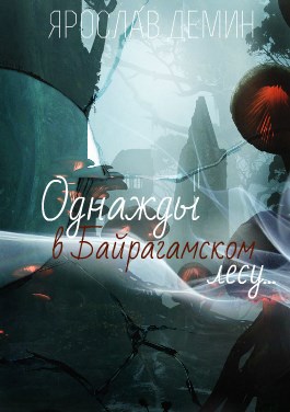 Обложка книги Однажды в Байрагамском лесу...