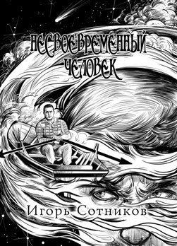 Обложка книги Несвоевременный человек.