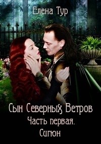 Обложка книги Сын Северных Ветров. Часть 1. Сигюн