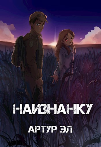 Обложка книги Наизнанку